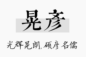 晃彦名字的寓意及含义