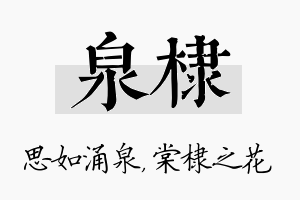 泉棣名字的寓意及含义