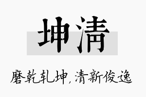 坤清名字的寓意及含义