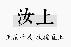 汝上名字的寓意及含义