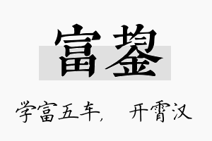 富鋆名字的寓意及含义