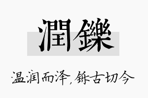 润铄名字的寓意及含义