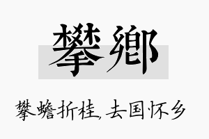 攀乡名字的寓意及含义