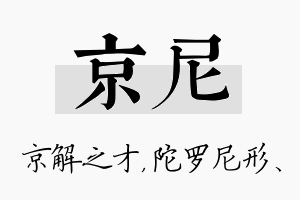 京尼名字的寓意及含义