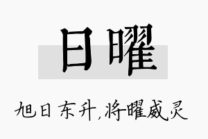 日曜名字的寓意及含义