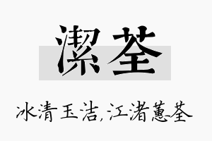 洁荃名字的寓意及含义