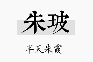 朱玻名字的寓意及含义