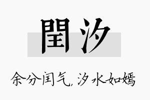 闰汐名字的寓意及含义