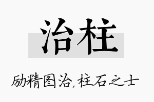 治柱名字的寓意及含义