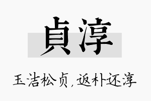 贞淳名字的寓意及含义