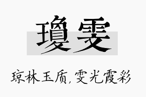 琼雯名字的寓意及含义