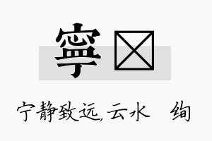 宁蒨名字的寓意及含义