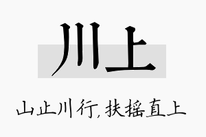 川上名字的寓意及含义