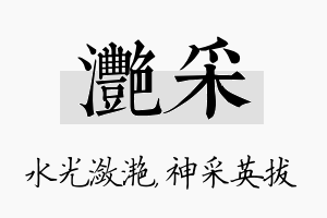 滟采名字的寓意及含义