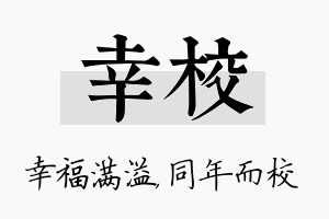 幸校名字的寓意及含义