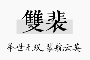 双裴名字的寓意及含义