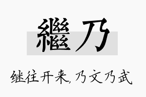 继乃名字的寓意及含义