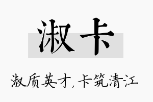 淑卡名字的寓意及含义