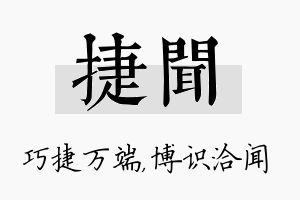 捷闻名字的寓意及含义