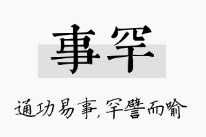 事罕名字的寓意及含义