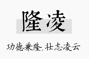 隆凌名字的寓意及含义