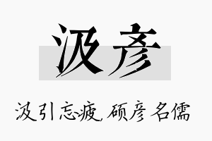 汲彦名字的寓意及含义