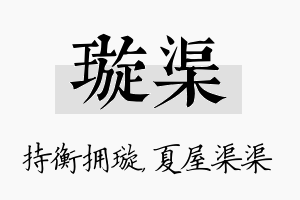 璇渠名字的寓意及含义