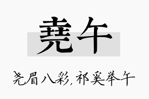 尧午名字的寓意及含义