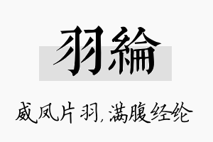 羽纶名字的寓意及含义