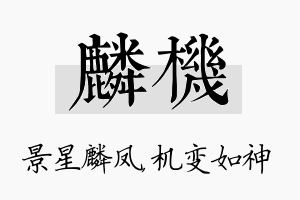 麟机名字的寓意及含义