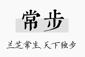 常步名字的寓意及含义