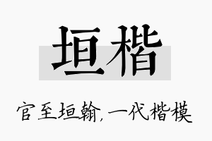 垣楷名字的寓意及含义