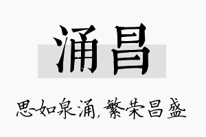 涌昌名字的寓意及含义