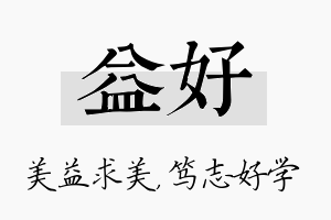 益好名字的寓意及含义