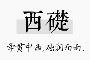 西础名字的寓意及含义