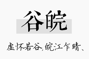 谷皖名字的寓意及含义