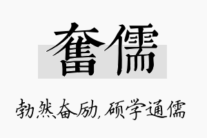 奋儒名字的寓意及含义