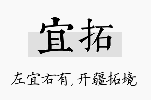 宜拓名字的寓意及含义