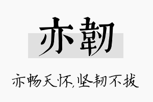 亦韧名字的寓意及含义