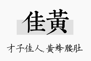 佳黄名字的寓意及含义