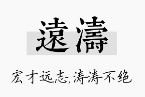 远涛名字的寓意及含义