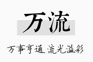 万流名字的寓意及含义