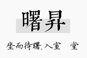 曙昇名字的寓意及含义