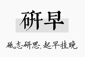 研早名字的寓意及含义