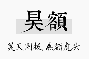 昊额名字的寓意及含义