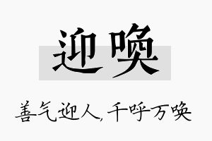 迎唤名字的寓意及含义