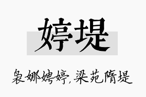 婷堤名字的寓意及含义