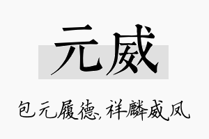 元威名字的寓意及含义