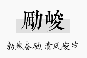 励峻名字的寓意及含义