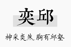 奕邱名字的寓意及含义